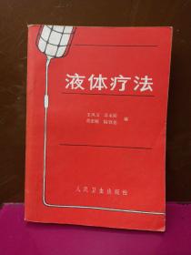 液體療法