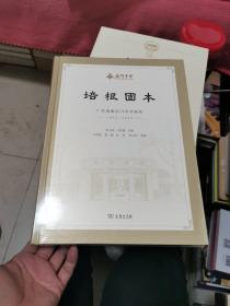 培根固本—广东南海石门中学研究（1932—2022）未开封精装，书架7