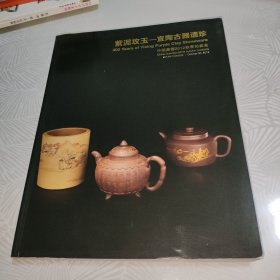 中国嘉德2012秋季拍卖会:紫泥攻玉——宜陶古器遗珍