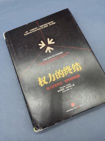 权力的终结：权力正在失去,世界如何运转