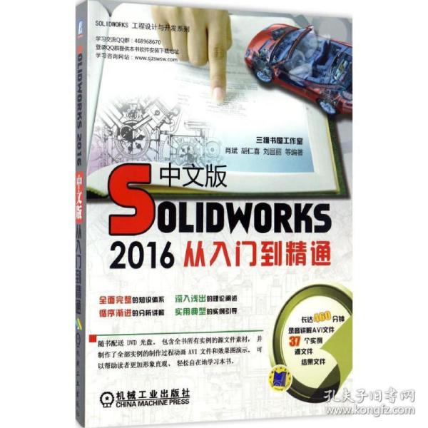 新华正版 SOLIDWORKS2016中文版从入门到精通 胡仁喜 等 编著 9787111558866 机械工业出版社