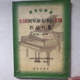跨世纪新版全国钢琴演奏（业余）考级作品合集（第6级-第8级）