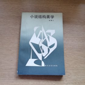 小说结构美学