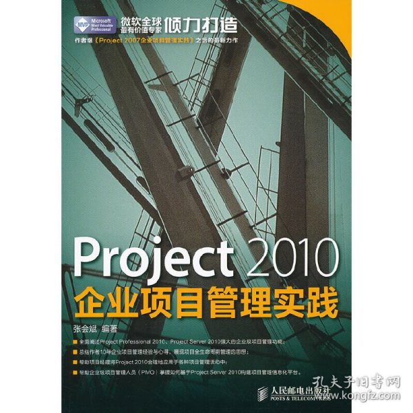 Project 2010企业项目管理实践