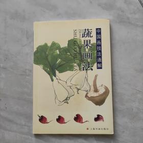 中国画技法通解：蔬果画法