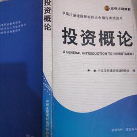 中国注册理财规划师协会指定考试用书，投资概论。