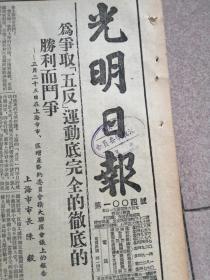 光明日报 1952年03月28日  原版 金陵大学藏版