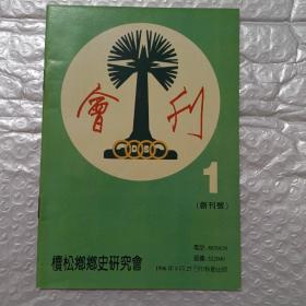 櫝松鄕鄕史研究會會刊 1創刊號（櫝松鄭氏宗祠）