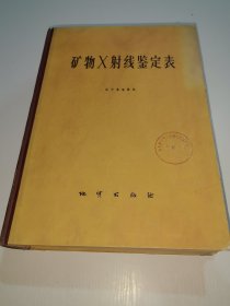 礦物X射線鑒定表(精裝)