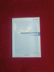 终身教育发展与体系构建——以江苏为例