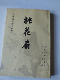 〔中国古典文学读本丛书〕桃花扇<繁体竖排>