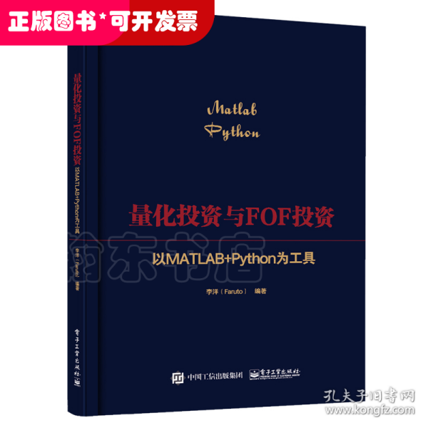 量化投资与FOF投资：以MATLAB+Python为工具