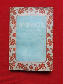 《棉布染整新方法》   老版书籍   印3100册   量少