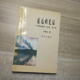 遙遠(yuǎn)的見證 李德培小說集（第三卷）作者簽贈(zèng)本