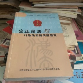 公正司法与行政法实施问题研究 胡淑珠 主编