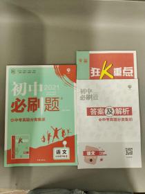 理想树 2021 初中必刷题 语文 九年级下册 RJ （配有狂K重点、答案及解析）3本合售