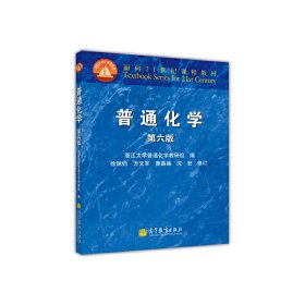 面向21世纪课程教材：普通化学（第6版）