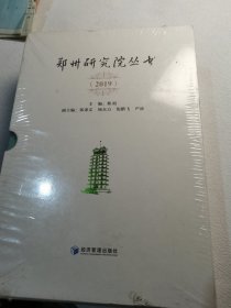 郑州研究院丛书 2019