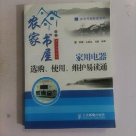 家用电器选购、使用、维护易读通