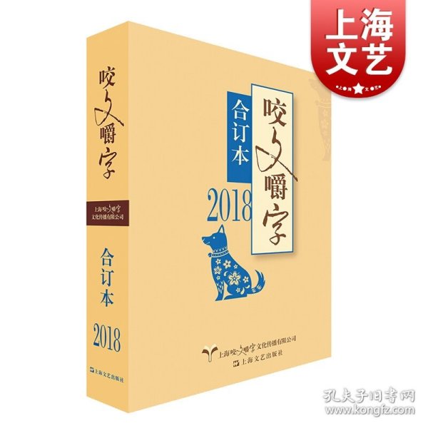 2018年咬文嚼字合订本（平）