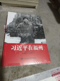 习近平在福州