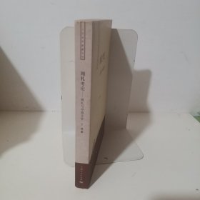 周礼考论:周礼与中国文学