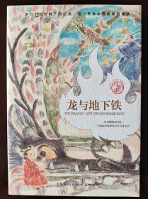 马伯庸 签名本：《龙与地下铁》（2024龙年纪念版）