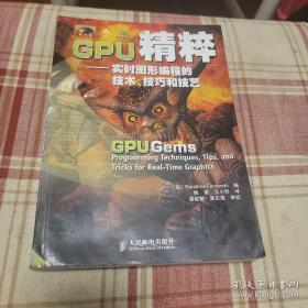 GPU精粹：实时图形编程的技术、技巧和技艺