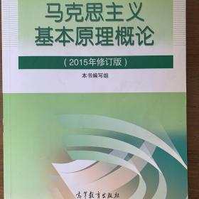 马克思主义基本原理概论：（2015年修订版）