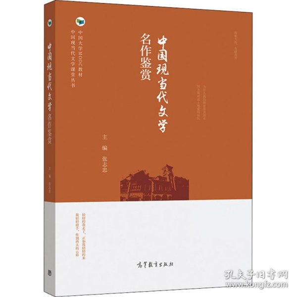 新华正版 中国现当代文学名作鉴赏 张志忠 编 9787040524017 高等教育出版社