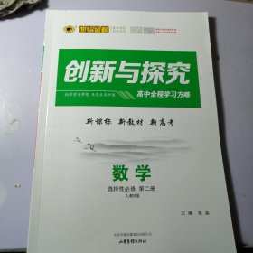 数学 选择性必修 第二册 人教B版 世纪金榜创新与探究高中全程学习方略 【一套全】