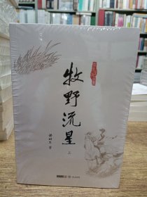 梁羽生作品集:牧野流星(上中下三册) 56 57 58