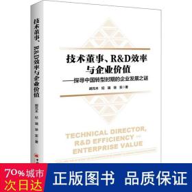 技术董事、R&D效率与企业价值——探寻中国转型时期的企业发展之谜