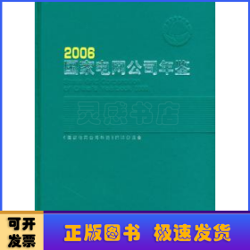 国家电网公司年鉴:2006