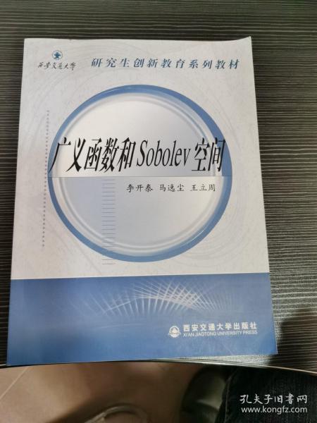 广义函数和Sobolev空间