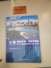 规划60年：成就与挑战 2016中国城市规划年会论文集