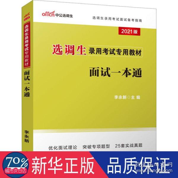 中公教育2021选调生录用考试教材：面试一本通