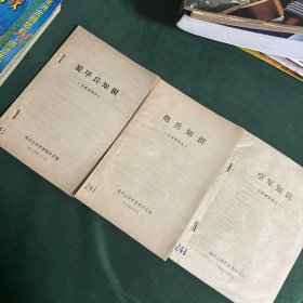 装甲兵知识、炮兵知识、空军知识（军事课教材）（共三本）（内有标语 标线！）