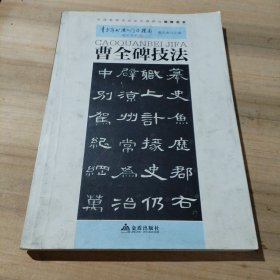 青少年书法入门与提高·曹全碑技法