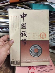 中国钱币1996年第4期总第55期