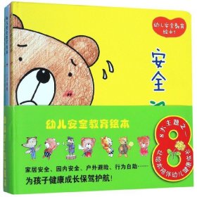 幼儿安全教育绘本（精装版套装共7册）