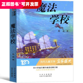 百年经典：魔法学校