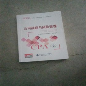 【公司战略与风险管理】(2022注册会计师财经出版社指定教材) CPA最新版 财政经济出版社官方教材2022注会