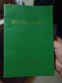 《橡胶树栽培技术规程》（品如图）