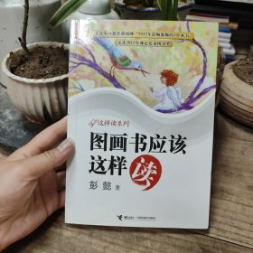 图画书应该这样读：这样读系列