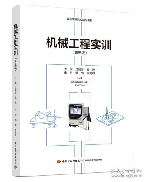 机械工程实训(第三版）（）