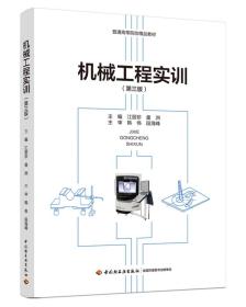 机械工程实训(第三版）（）