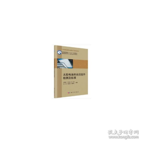 太阳电池和光伏组件检测及标准