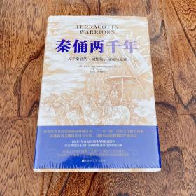 秦俑两千年（关于秦俑的一切想象、现实与未知！揭秘中华民族更趋强大的基因密码，披露最新研究成果，震撼西方世界的权威著作）