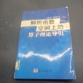 解析函数空间上的算子理论导引